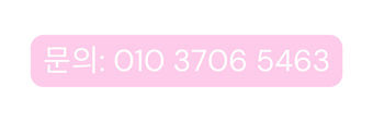 문의 010 3706 5463