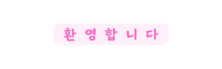 환영합니다